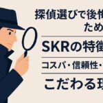 SKRの特徴-こだわる理由