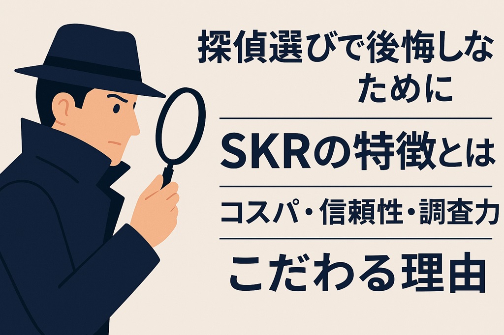 SKRの特徴-こだわる理由