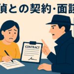探偵との契約面談