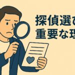 探偵選びが重要な理由