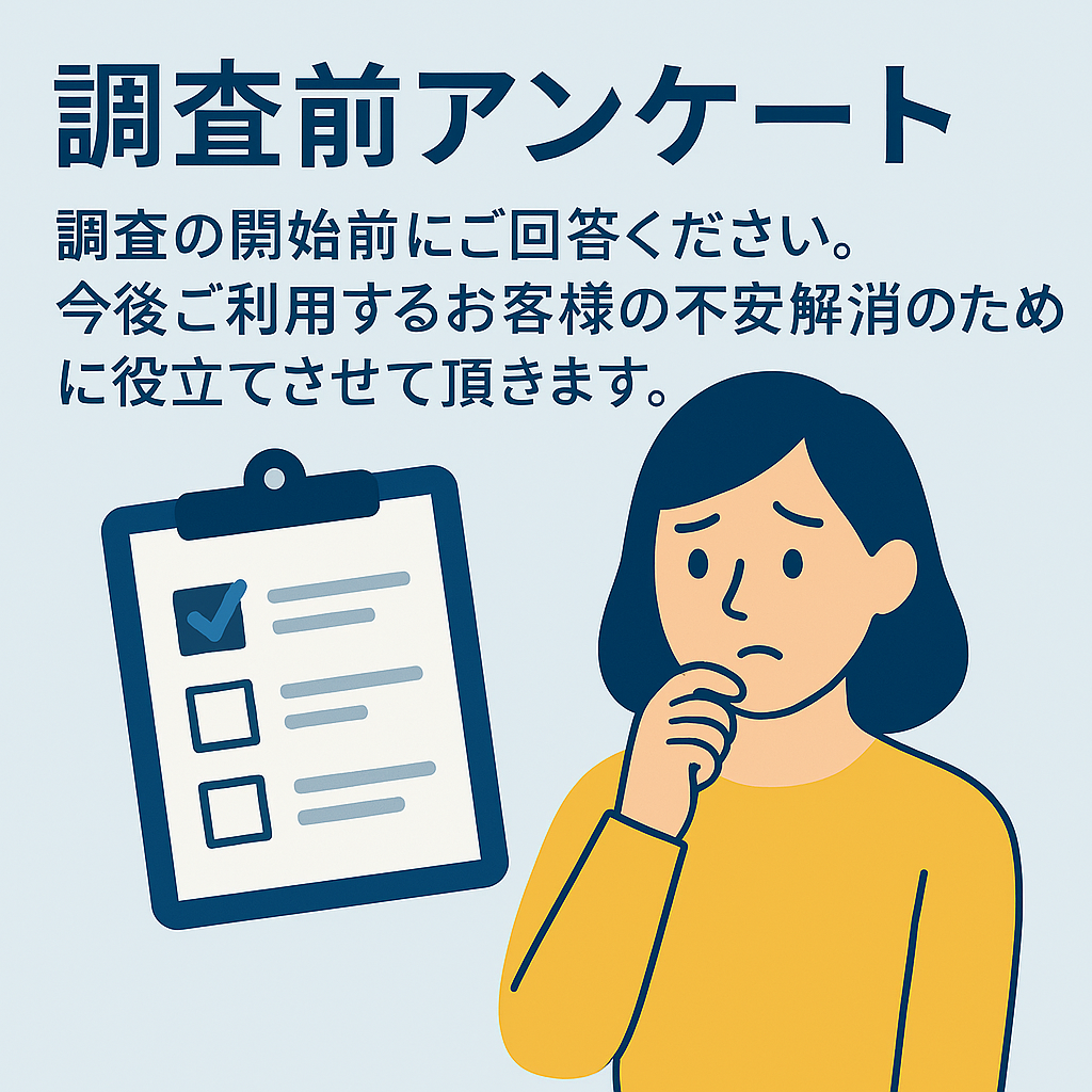 調査前アンケート
