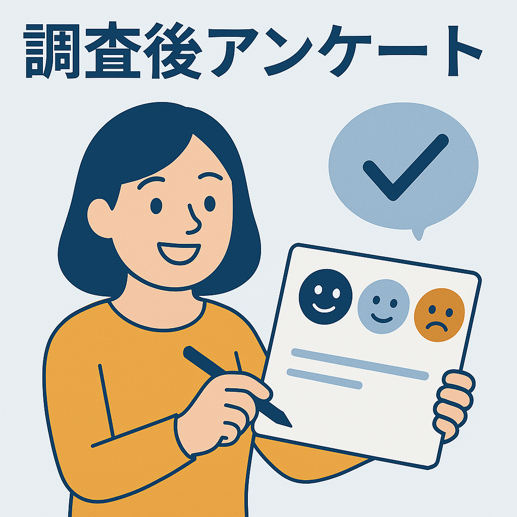 調査後アンケート