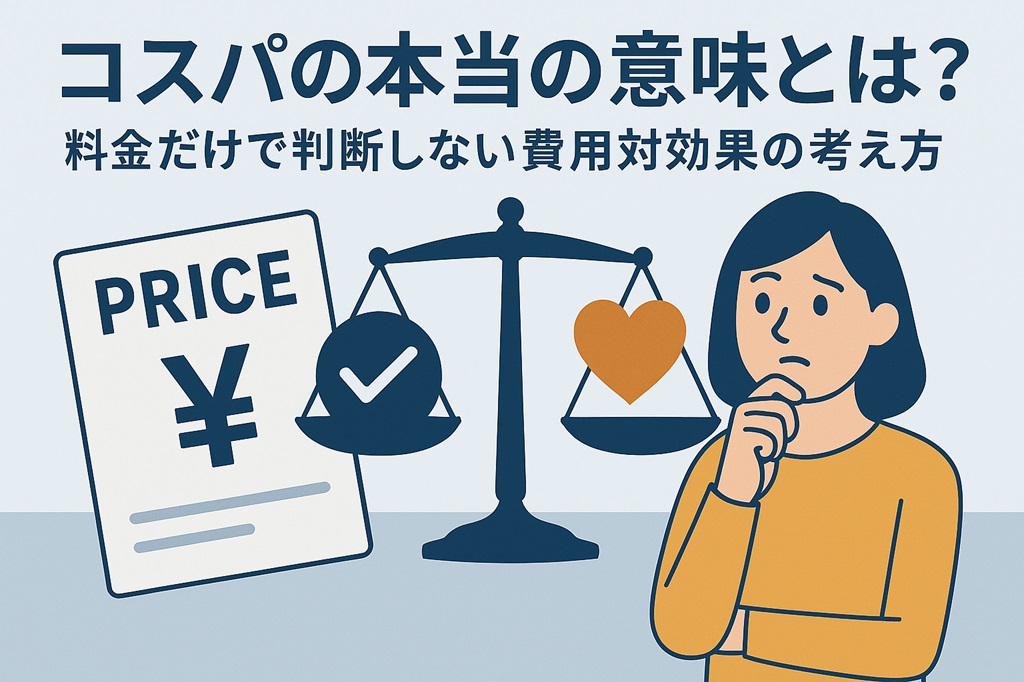 コスパの本当の意味とは