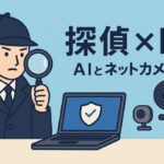 探偵とIT-ネットカメラとAI