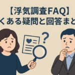 浮気調査FAQ-よくある疑問と回答まとめ