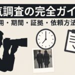 浮気調査の完全ガイド