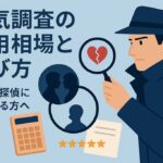 浮気調査の費用相場と選び方
