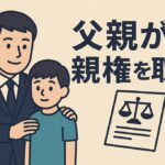 父親親権