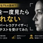 スーパーレコグナイザー診断を探偵が受けてみたアイキャッチ画像
