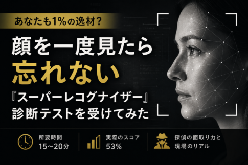 スーパーレコグナイザー診断を探偵が受けてみたアイキャッチ画像