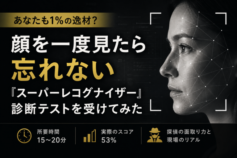 スーパーレコグナイザー診断を探偵が受けてみたアイキャッチ画像